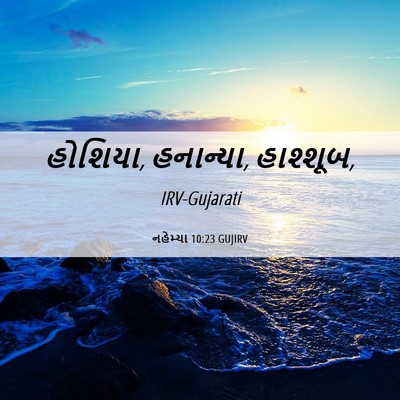 Picture 06 - નહેમ્યા 10:23 GUJIRV - હોશિયા, હનાન્યા, - Bible Verse Picture