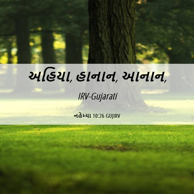 Picture 06 - નહેમ્યા 10:26 GUJIRV - અહિયા, હાનાન, - Bible Verse Picture