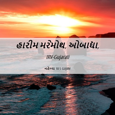 Picture 06 - નહેમ્યા 10:5 GUJIRV - હારીમ મરેમોથ, - Bible Verse Picture