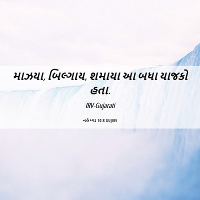 Picture 06 - નહેમ્યા 10:8 GUJIRV - માઝયા, બિલ્ગાય, - Bible Verse Picture