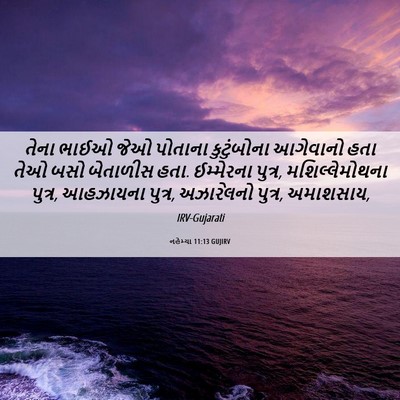 Picture 06 - નહેમ્યા 11:13 GUJIRV - તેના ભાઈઓ જેઓ - Bible Verse Picture