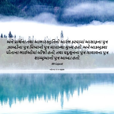 Picture 06 - નહેમ્યા 11:17 GUJIRV - અને પ્રાર્થના તથા - Bible Verse Picture