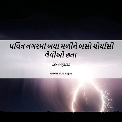 Picture 06 - નહેમ્યા 11:18 GUJIRV - પવિત્ર નગરમાં બધા - Bible Verse Picture