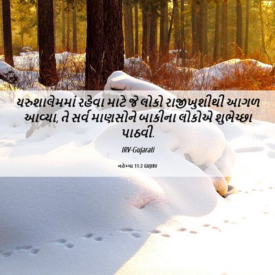 Picture 06 - નહેમ્યા 11:2 GUJIRV - યરુશાલેમમાં રહેવા - Bible Verse Picture