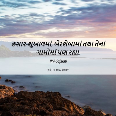 Picture 06 - નહેમ્યા 11:27 GUJIRV - હસાર-શૂઆલમાં, - Bible Verse Picture