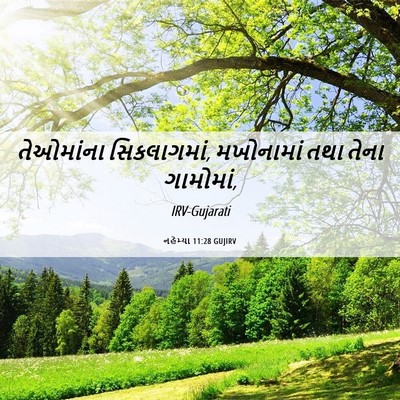 Picture 06 - નહેમ્યા 11:28 GUJIRV - તેઓમાંના - Bible Verse Picture