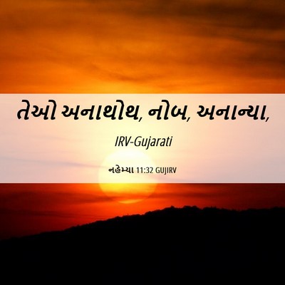 Picture 06 - નહેમ્યા 11:32 GUJIRV - તેઓ અનાથોથ, નોબ, - Bible Verse Picture