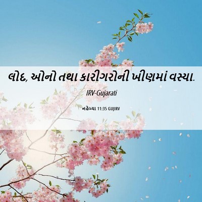 Picture 06 - નહેમ્યા 11:35 GUJIRV - લોદ, ઓનો તથા - Bible Verse Picture
