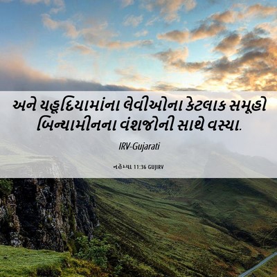 Picture 06 - નહેમ્યા 11:36 GUJIRV - અને યહૂદિયામાંના - Bible Verse Picture