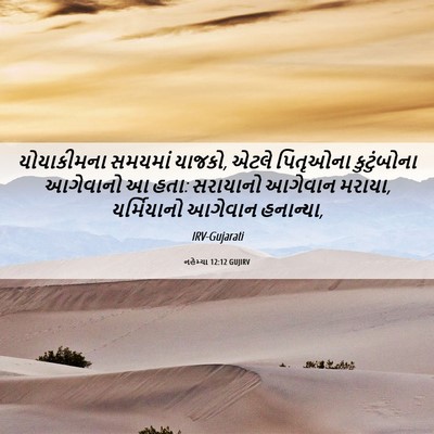 Picture 06 - નહેમ્યા 12:12 GUJIRV - યોયાકીમના સમયમાં - Bible Verse Picture