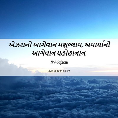 Picture 06 - નહેમ્યા 12:13 GUJIRV - એઝરાનો આગેવાન - Bible Verse Picture