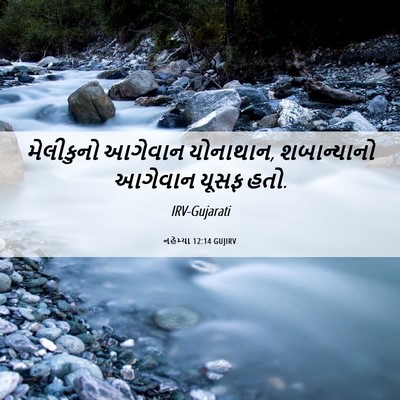 Picture 06 - નહેમ્યા 12:14 GUJIRV - મેલીકુનો આગેવાન - Bible Verse Picture