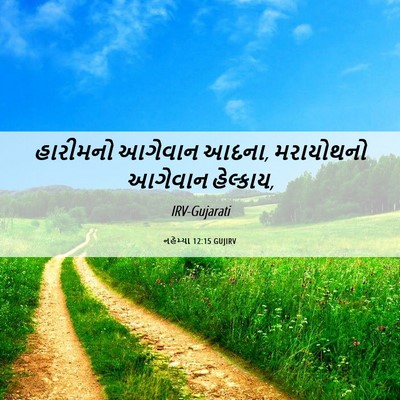 Picture 06 - નહેમ્યા 12:15 GUJIRV - હારીમનો આગેવાન - Bible Verse Picture
