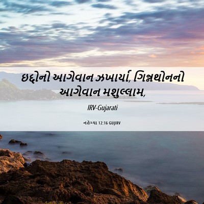 Picture 06 - નહેમ્યા 12:16 GUJIRV - ઇદ્દોનો આગેવાન - Bible Verse Picture