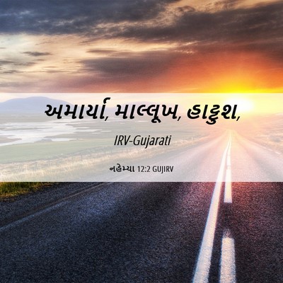 Picture 06 - નહેમ્યા 12:2 GUJIRV - અમાર્યા, માલ્લૂખ, - Bible Verse Picture