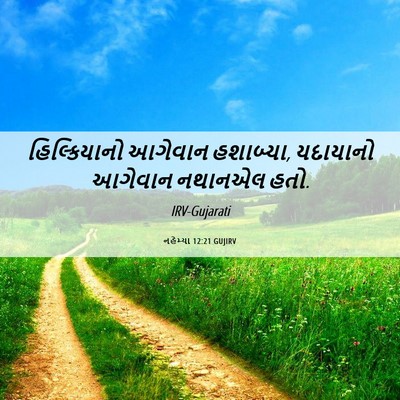 Picture 06 - નહેમ્યા 12:21 GUJIRV - હિલ્કિયાનો આગેવાન - Bible Verse Picture