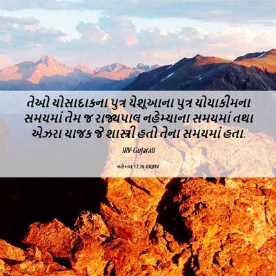 Picture 06 - નહેમ્યા 12:26 GUJIRV - તેઓ યોસાદાકના - Bible Verse Picture