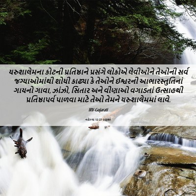 Picture 06 - નહેમ્યા 12:27 GUJIRV - યરુશાલેમના કોટની - Bible Verse Picture