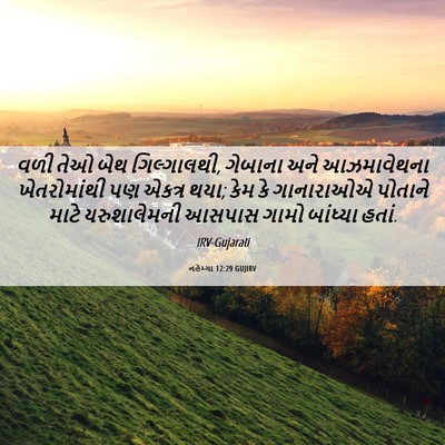 Picture 06 - નહેમ્યા 12:29 GUJIRV - વળી તેઓ બેથ - Bible Verse Picture