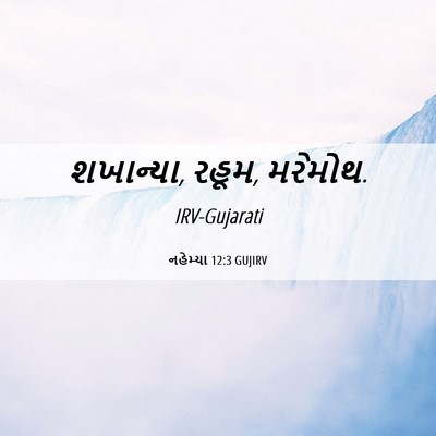Picture 06 - નહેમ્યા 12:3 GUJIRV - શખાન્યા, રહૂમ, - Bible Verse Picture