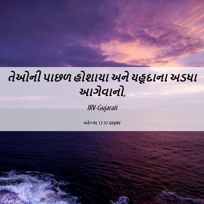 Picture 06 - નહેમ્યા 12:32 GUJIRV - તેઓની પાછળ હોશાયા - Bible Verse Picture