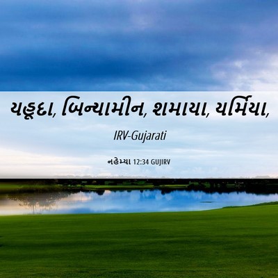 Picture 06 - નહેમ્યા 12:34 GUJIRV - યહૂદા, બિન્યામીન, - Bible Verse Picture