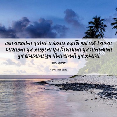 Picture 06 - નહેમ્યા 12:35 GUJIRV - તથા યાજકોના - Bible Verse Picture