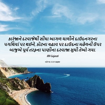 Picture 06 - નહેમ્યા 12:37 GUJIRV - કારંજાને દરવાજેથી - Bible Verse Picture