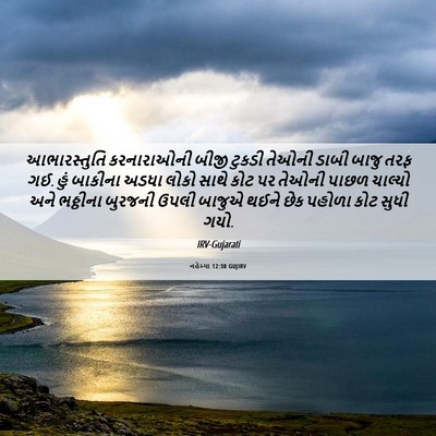 Picture 06 - નહેમ્યા 12:38 GUJIRV - આભારસ્તુતિ - Bible Verse Picture