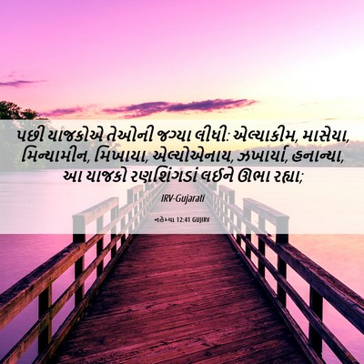 Picture 06 - નહેમ્યા 12:41 GUJIRV - પછી યાજકોએ તેઓની - Bible Verse Picture
