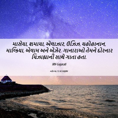 Picture 06 - નહેમ્યા 12:42 GUJIRV - માસેયા, શમાયા, - Bible Verse Picture