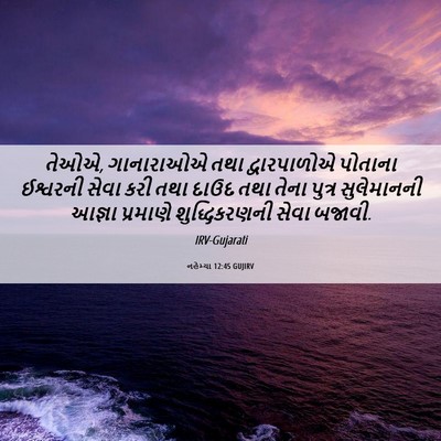 Picture 06 - નહેમ્યા 12:45 GUJIRV - તેઓએ, ગાનારાઓએ તથા - Bible Verse Picture