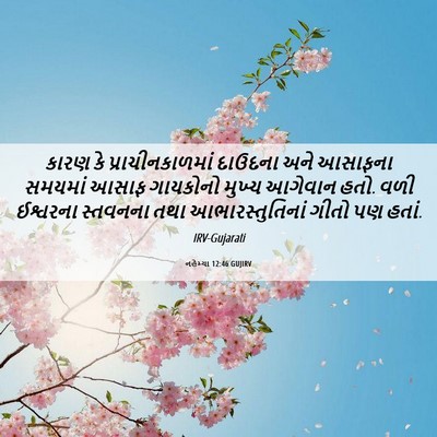 Picture 06 - નહેમ્યા 12:46 GUJIRV - કારણ કે - Bible Verse Picture