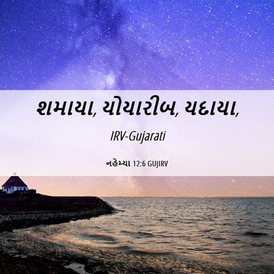 Picture 06 - નહેમ્યા 12:6 GUJIRV - શમાયા, યોયારીબ, - Bible Verse Picture