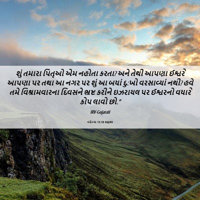 Picture 06 - નહેમ્યા 13:18 GUJIRV - શું તમારા પિતૃઓ એમ - Bible Verse Picture