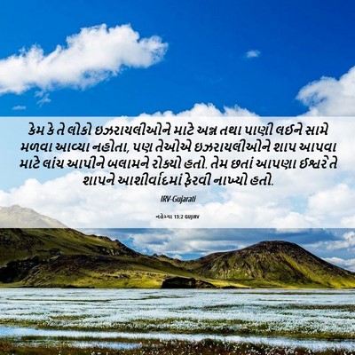 Picture 06 - નહેમ્યા 13:2 GUJIRV - કેમ કે તે લોકો - Bible Verse Picture