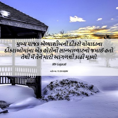 Picture 06 - નહેમ્યા 13:28 GUJIRV - મુખ્ય યાજક - Bible Verse Picture
