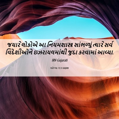 Picture 06 - નહેમ્યા 13:3 GUJIRV - જયારે લોકોએ આ - Bible Verse Picture