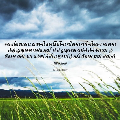 Picture 06 - નહેમ્યા 2:1 GUJIRV - આર્તાહશાસ્તા - Bible Verse Picture