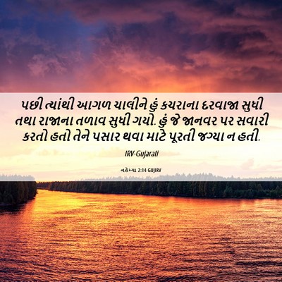 Picture 06 - નહેમ્યા 2:14 GUJIRV - પછી ત્યાંથી આગળ - Bible Verse Picture