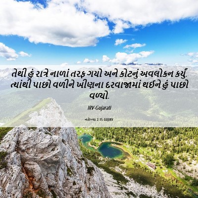 Picture 06 - નહેમ્યા 2:15 GUJIRV - તેથી હું રાત્રે - Bible Verse Picture