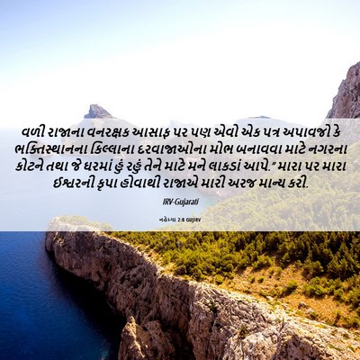Picture 06 - નહેમ્યા 2:8 GUJIRV - વળી રાજાના - Bible Verse Picture