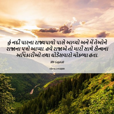 Picture 06 - નહેમ્યા 2:9 GUJIRV - હું નદી પારના - Bible Verse Picture