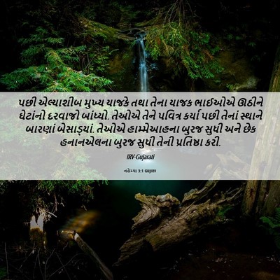 Picture 06 - નહેમ્યા 3:1 GUJIRV - પછી એલ્યાશીબ - Bible Verse Picture