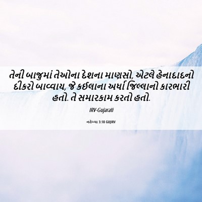 Picture 06 - નહેમ્યા 3:18 GUJIRV - તેની બાજુમાં - Bible Verse Picture