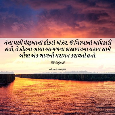 Picture 06 - નહેમ્યા 3:19 GUJIRV - તેના પછી યેશૂઆનો - Bible Verse Picture