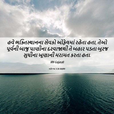 Picture 06 - નહેમ્યા 3:26 GUJIRV - હવે ભક્તિસ્થાનના - Bible Verse Picture