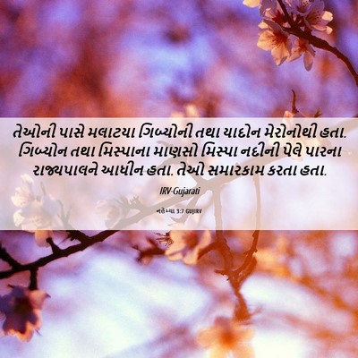 Picture 06 - નહેમ્યા 3:7 GUJIRV - તેઓની પાસે મલાટયા - Bible Verse Picture