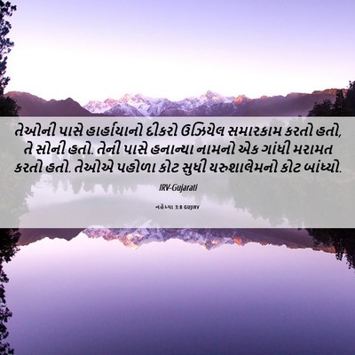 Picture 06 - નહેમ્યા 3:8 GUJIRV - તેઓની પાસે - Bible Verse Picture