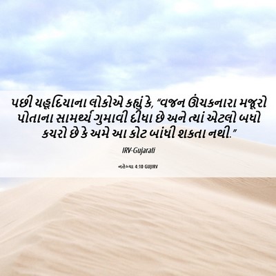 Picture 06 - નહેમ્યા 4:10 GUJIRV - પછી યહૂદિયાના - Bible Verse Picture